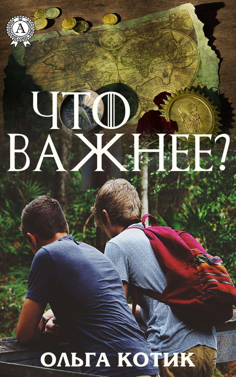 Обложка книги «Что важнее?»