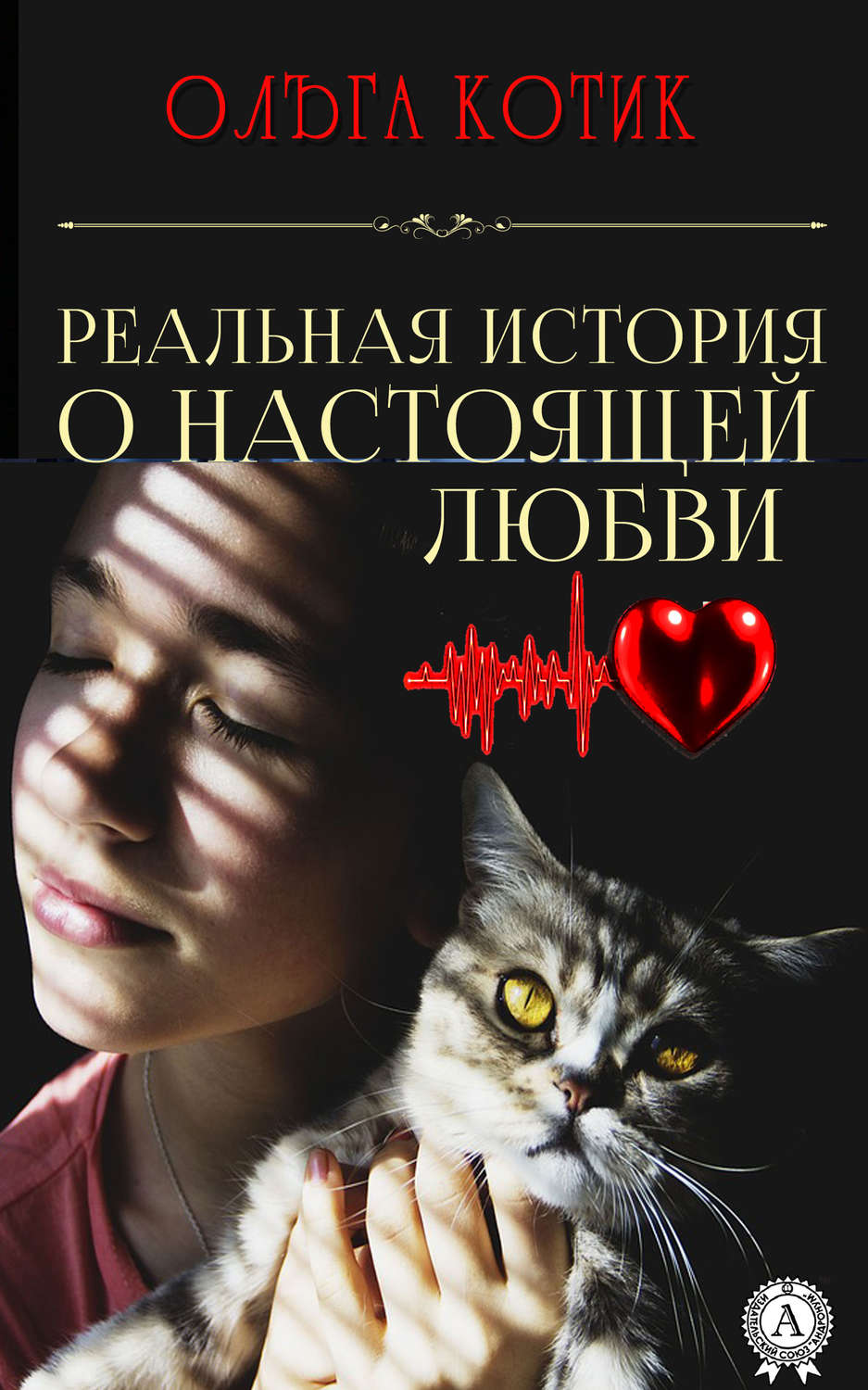 Обложка книги «Реальная история о настоящей любви»