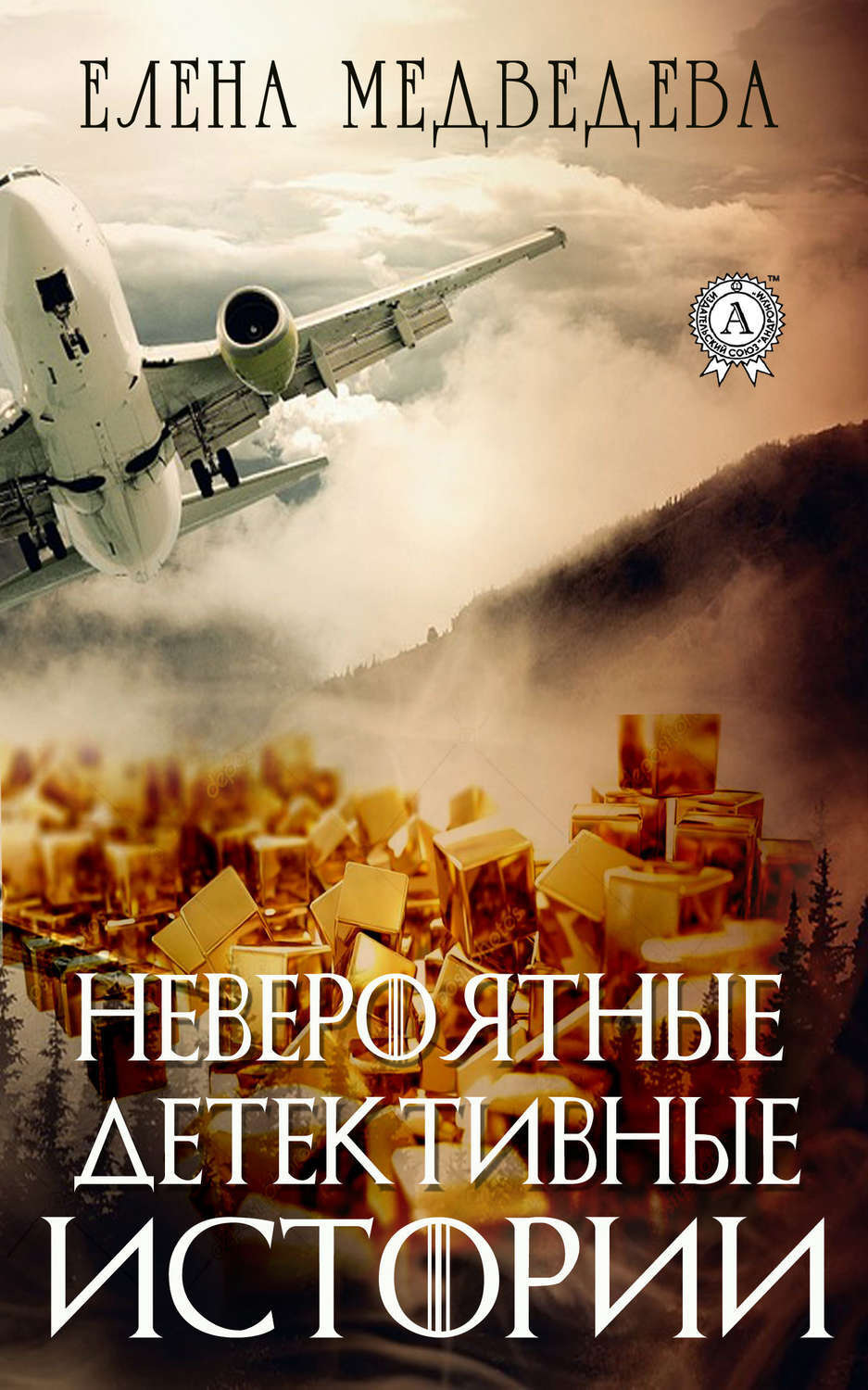 Обложка книги «Невероятные детективные истории»