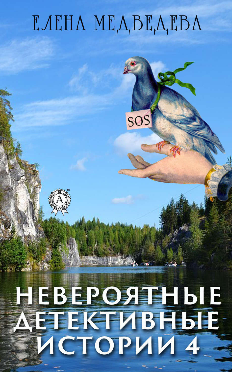 Обложка книги «Невероятные детективные истории – 4»