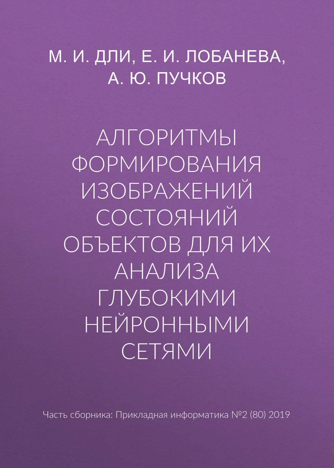 Обложка книги «Алгоритмы формирования изображений состояний объектов для их анализа глубокими нейронными сетями»
