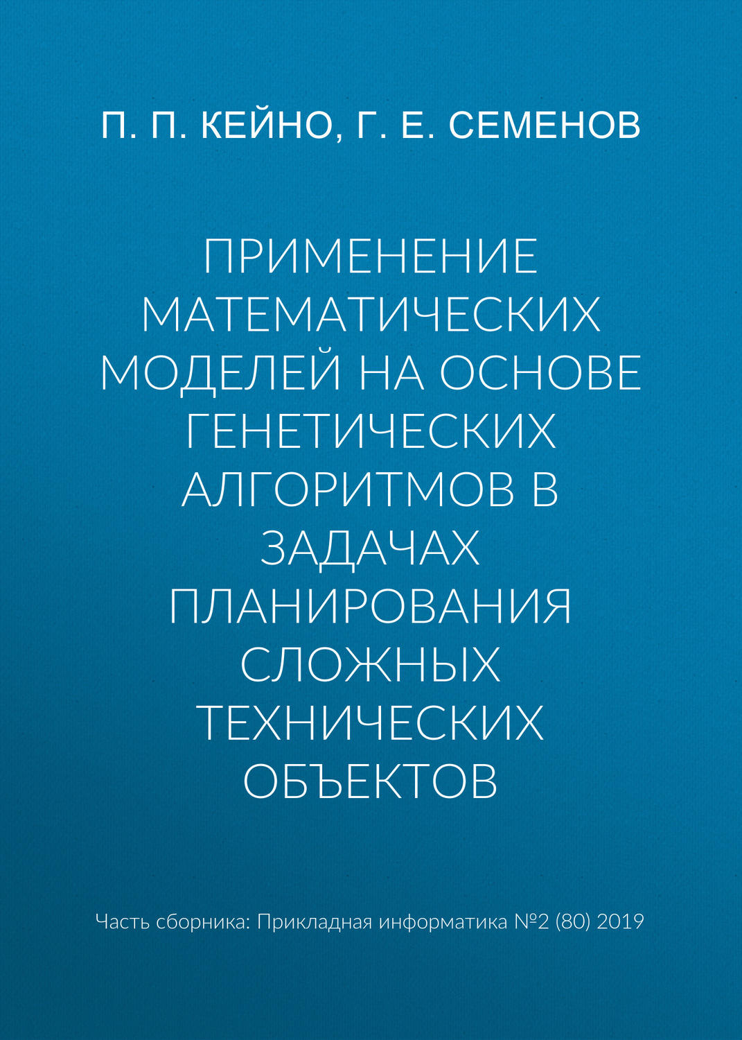 Обложка книги «Применение математических моделей на основе генетических алгоритмов в задачах планирования сложных технических объектов»