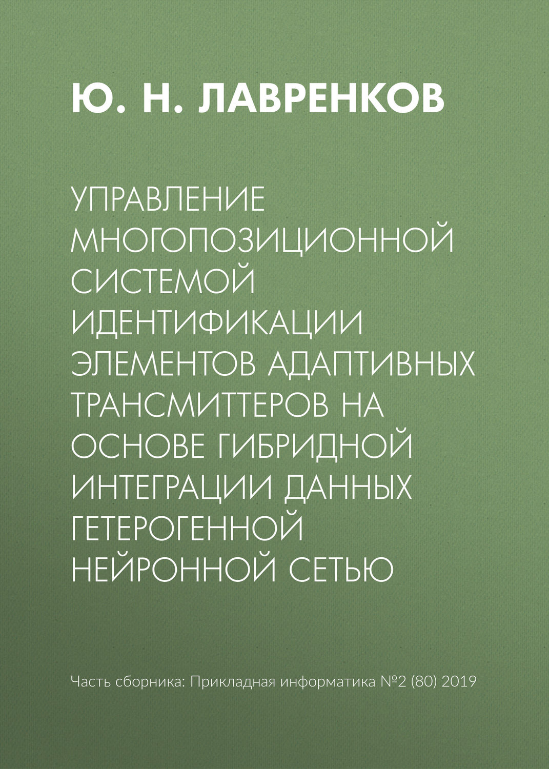 Обложка книги «Управление многопозиционной системой идентификации элементов адаптивных трансмиттеров на основе гибридной интеграции данных гетерогенной нейронной сетью»