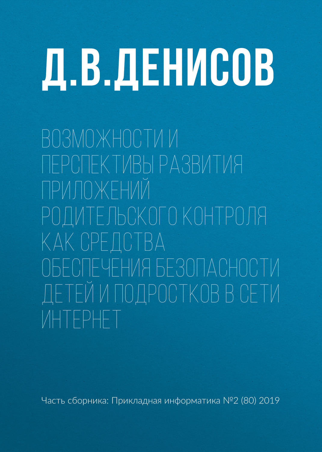 Обложка книги «Возможности и перспективы развития приложений родительского контроля как средства обеспечения безопасности детей и подростков в сети Интернет»