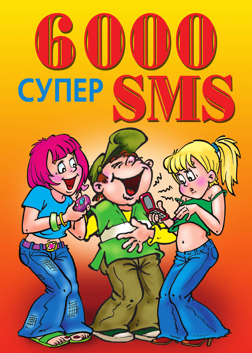 Обложка книги «6000 супер SMS»