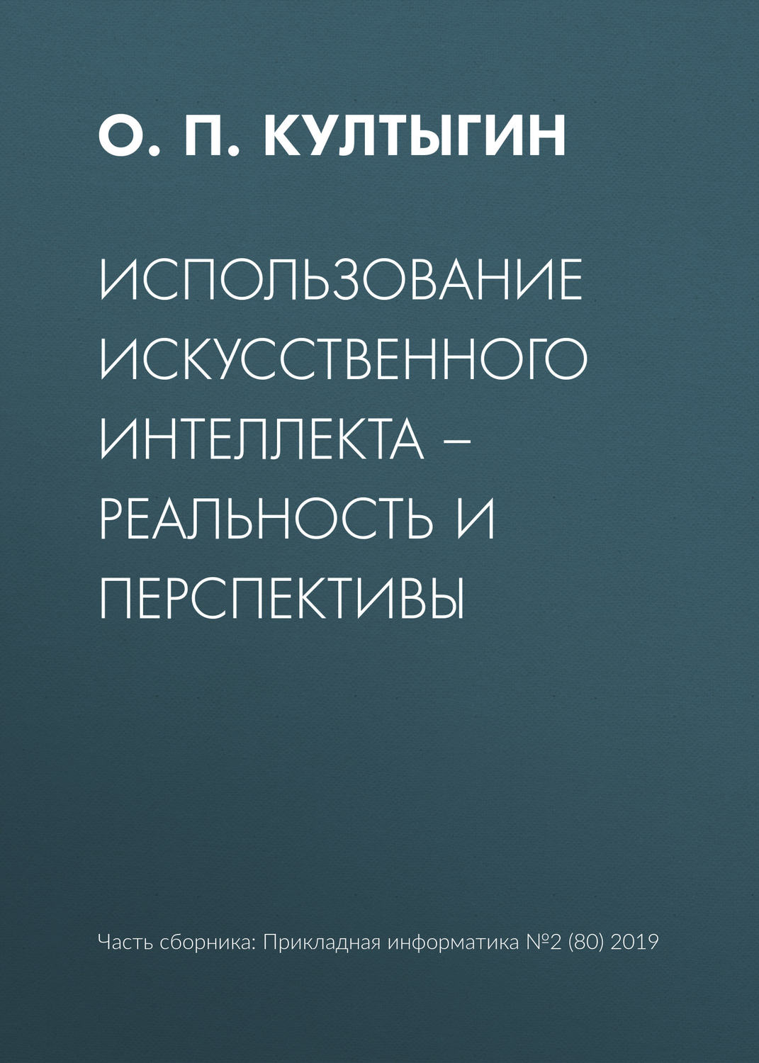 Обложка книги «Использование искусственного интеллекта – реальность и перспективы»