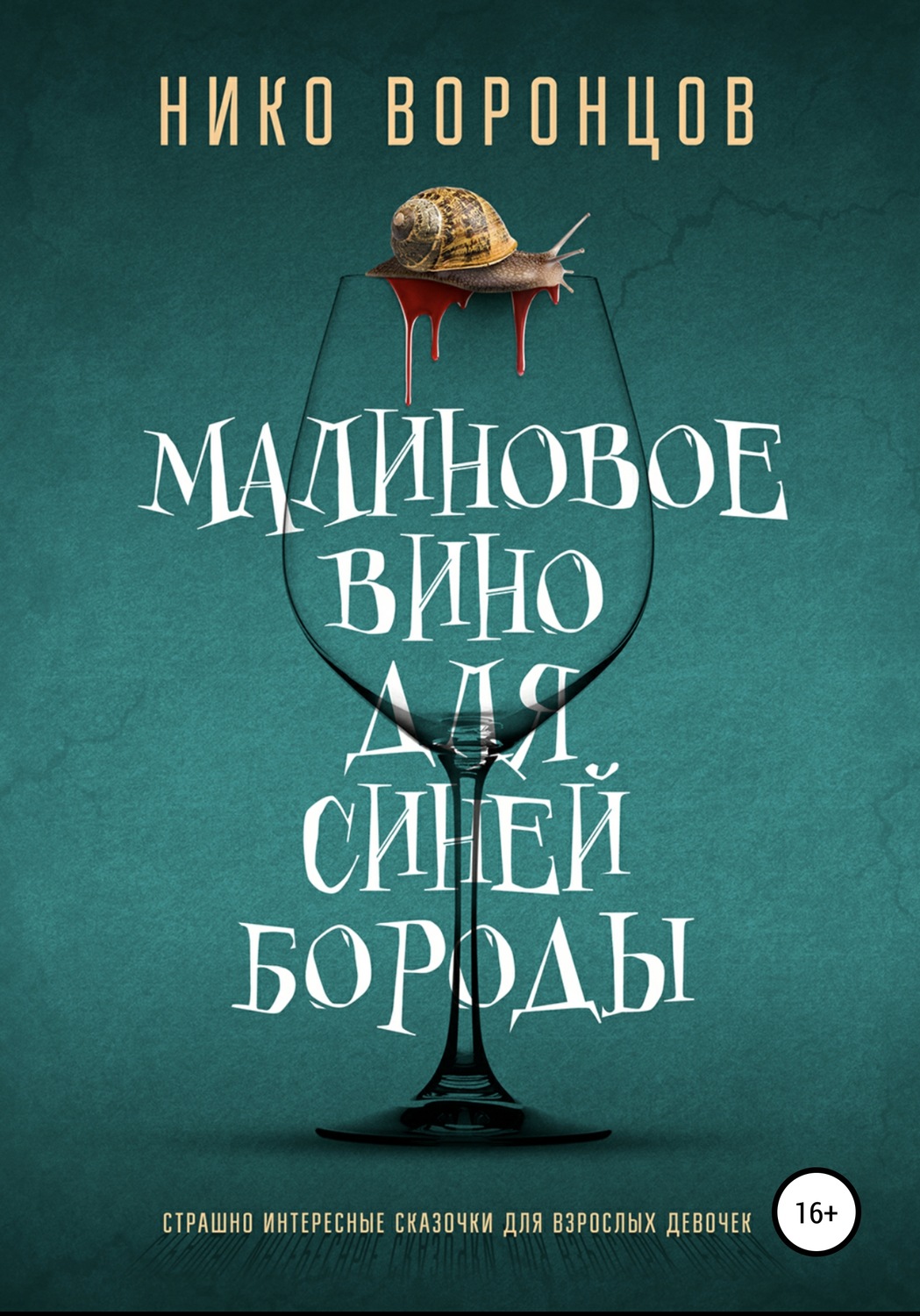 Обложка книги «Малиновое вино для Синей Бороды»