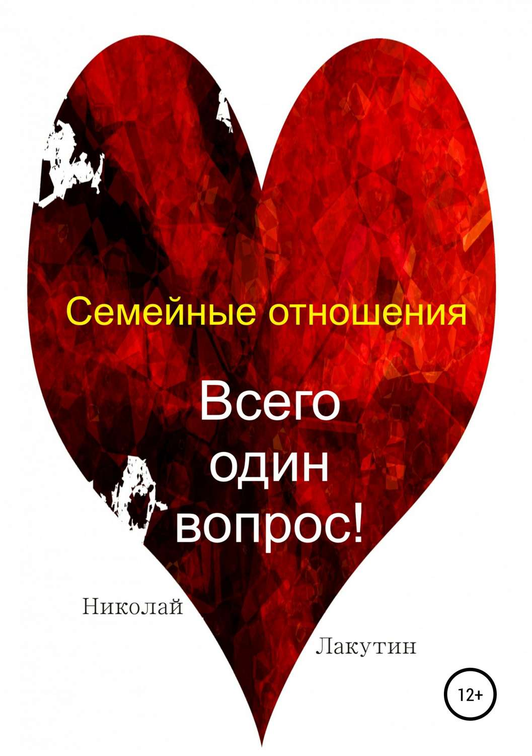 Обложка книги «Семейные отношения. Всего один вопрос»
