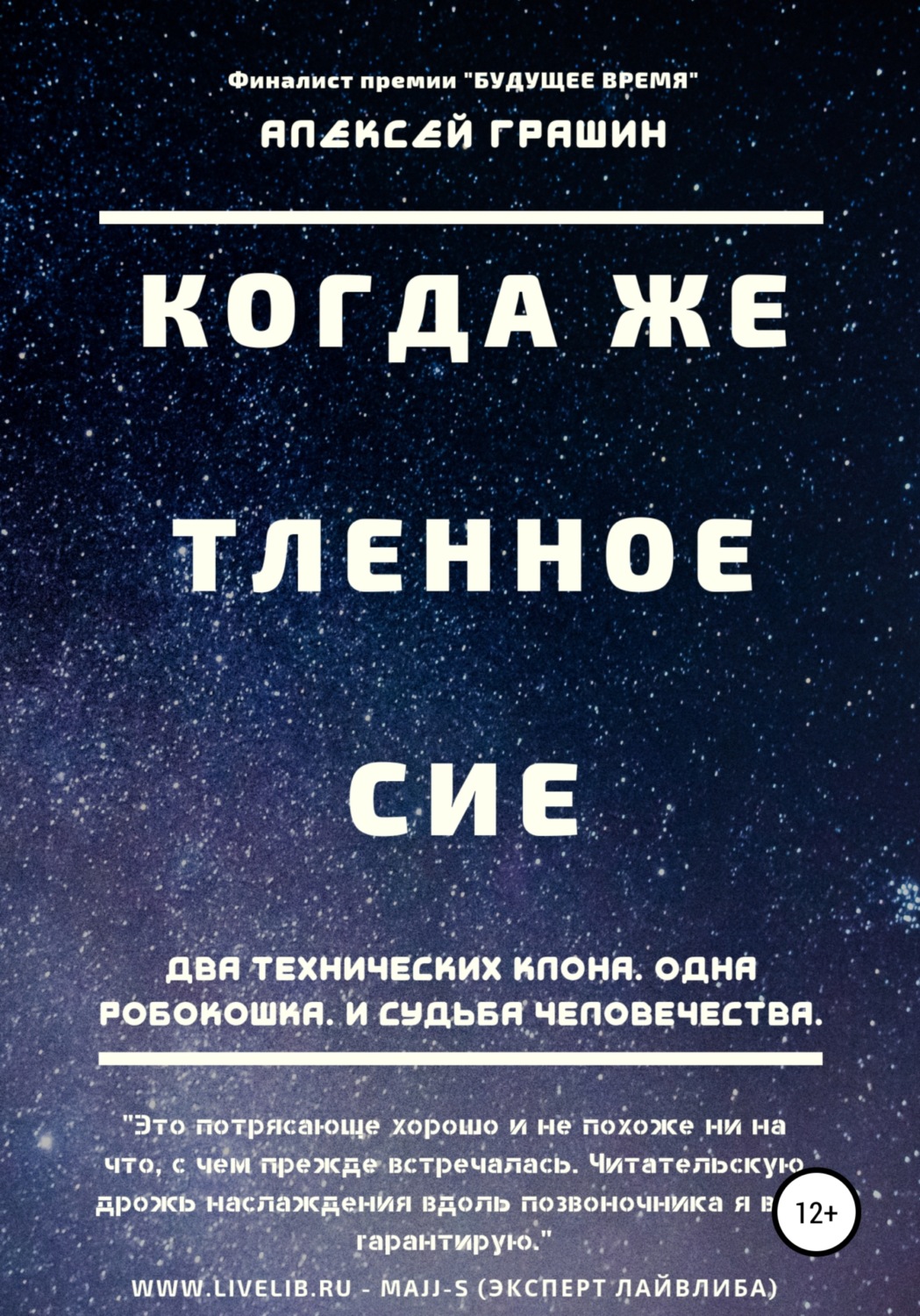 Обложка книги «Когда же тленное сие»