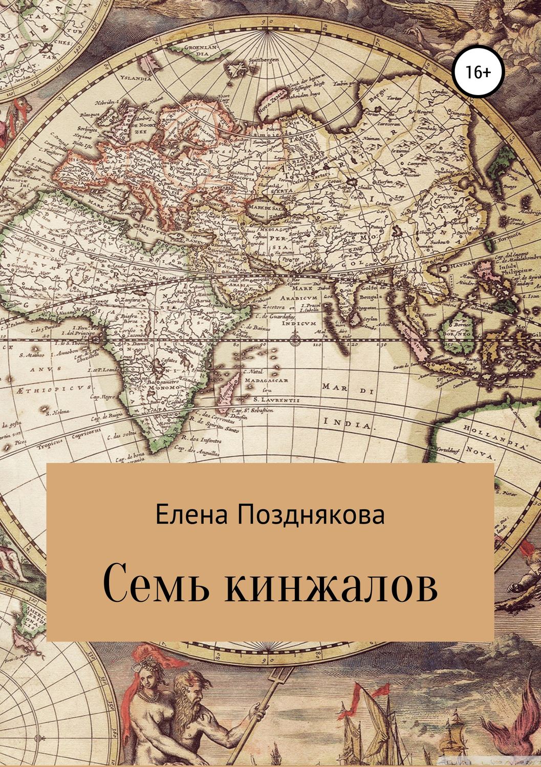 Обложка книги «Семь кинжалов»