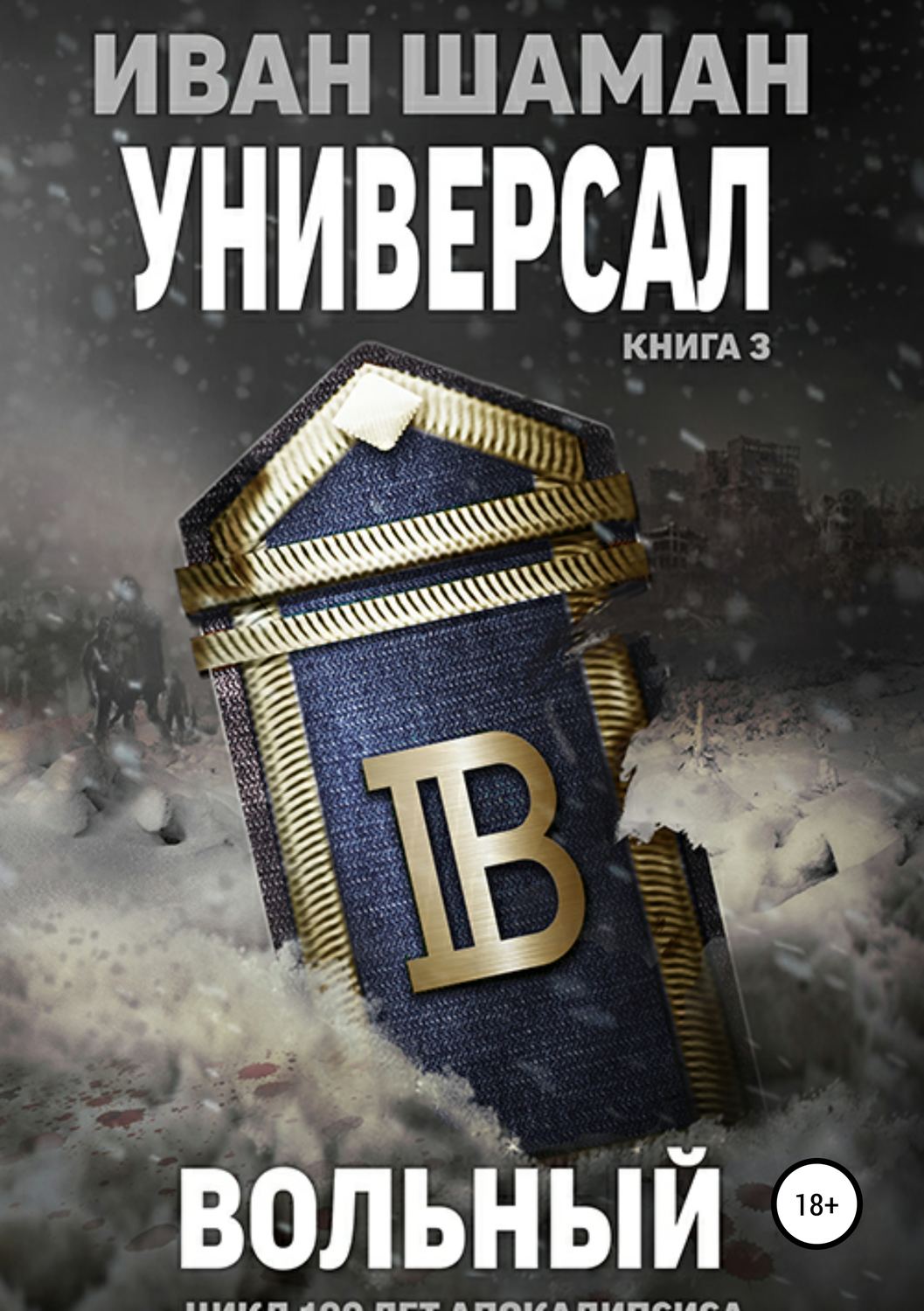 Обложка книги «Универсал. Книга 3. Вольный»