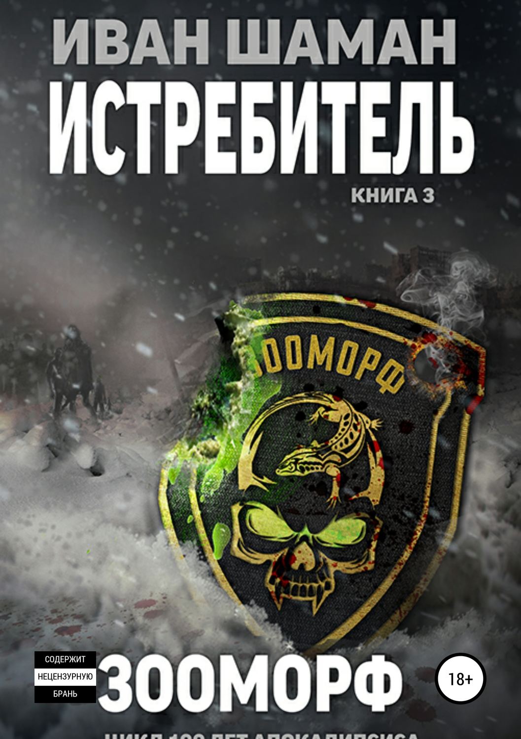 Обложка книги «Истребитель 3. Зооморф»