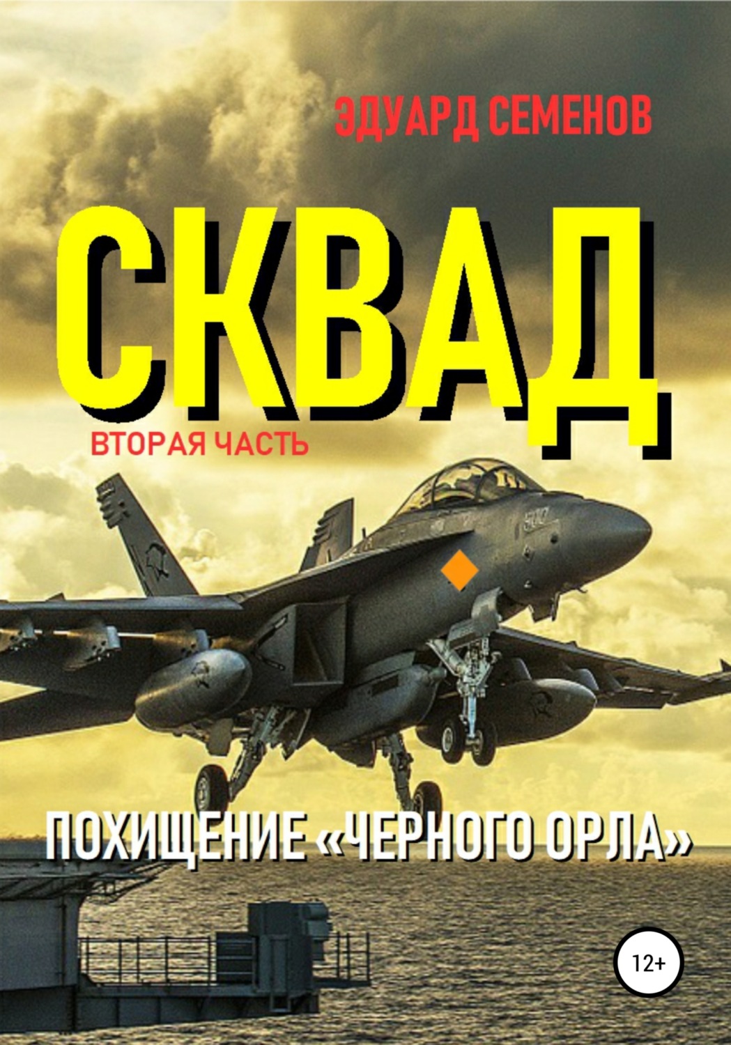 Обложка книги «Сквад. Часть 2. Похищение «Черного орла»»