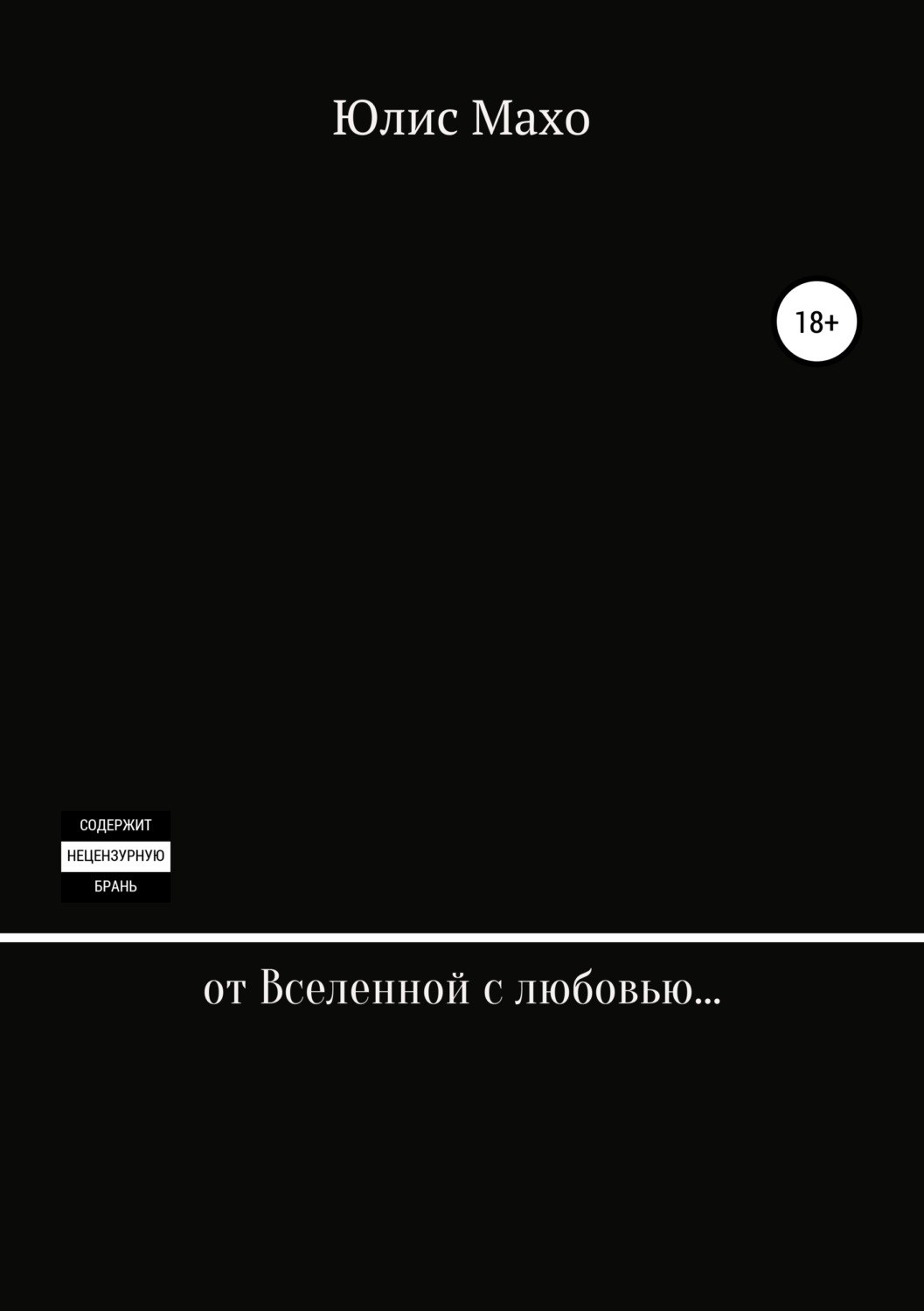 Обложка книги «От Вселенной с любовью…»