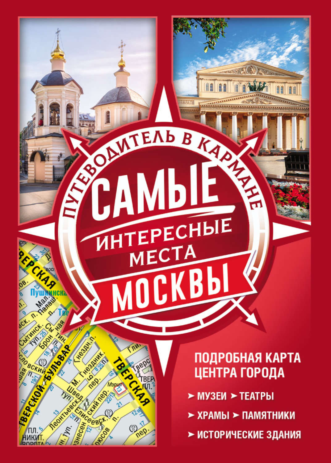 Обложка книги «Самые интересные места Москвы»