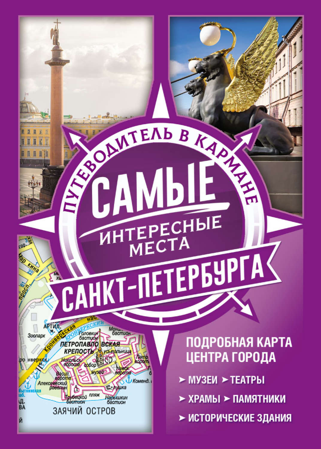 Обложка книги «Самые интересные места Санкт-Петербурга»