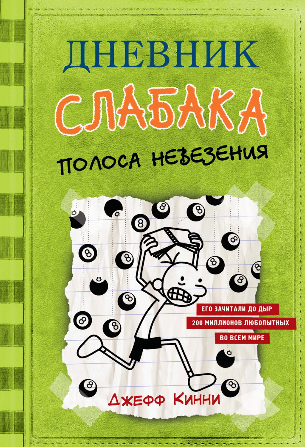 Обложка книги «Дневник слабака. Полоса невезения»