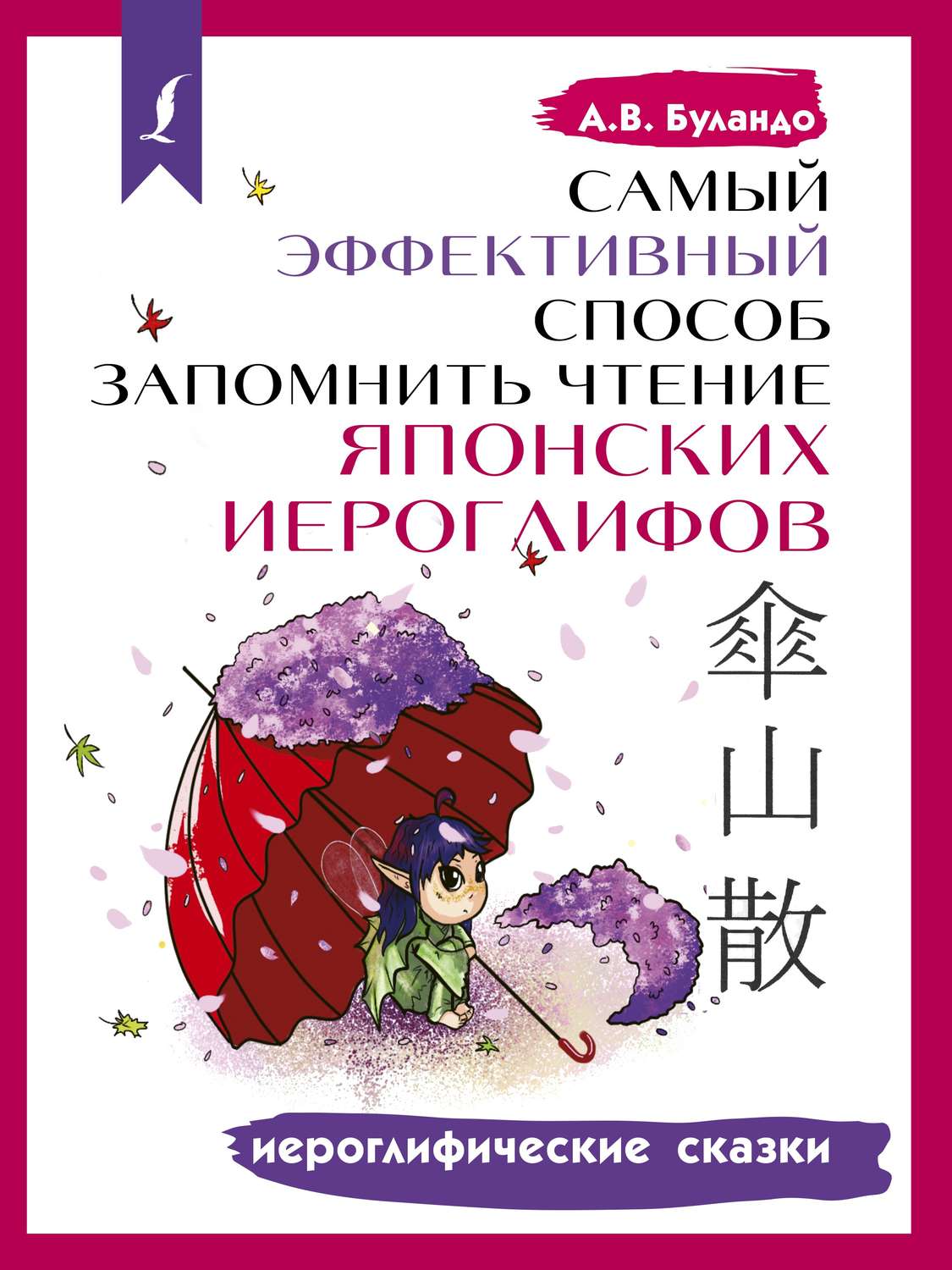Обложка книги «Самый эффективный способ запомнить чтение японских иероглифов. Иероглифические сказки»
