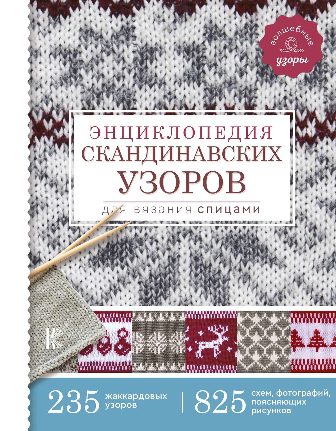 Обложка книги «Энциклопедия скандинавских узоров для вязания спицами»