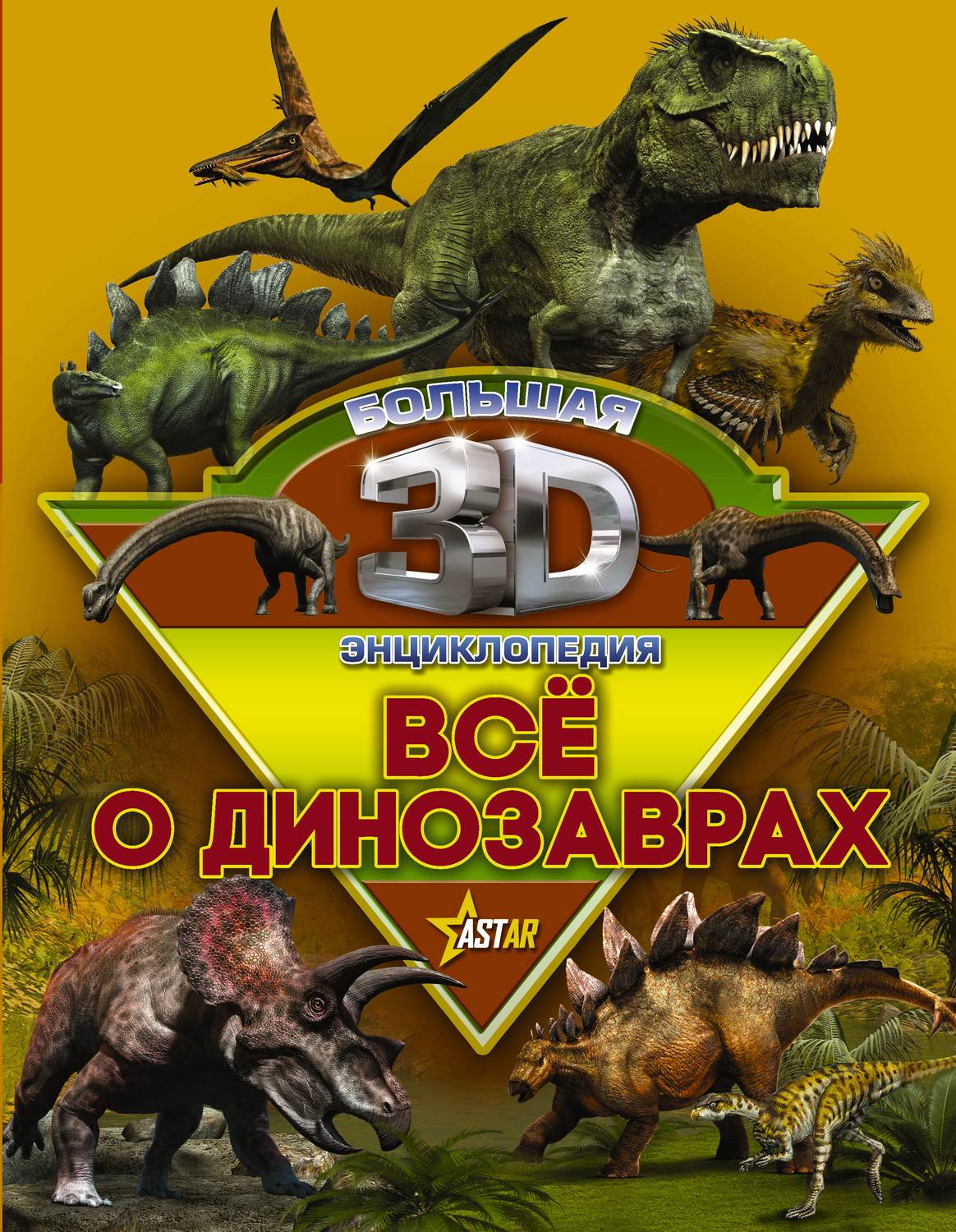Обложка книги «Всё о динозаврах»