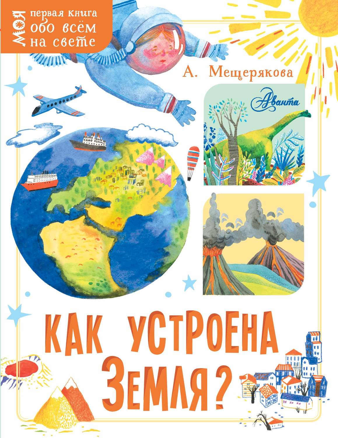 Обложка книги «Как устроена Земля?»