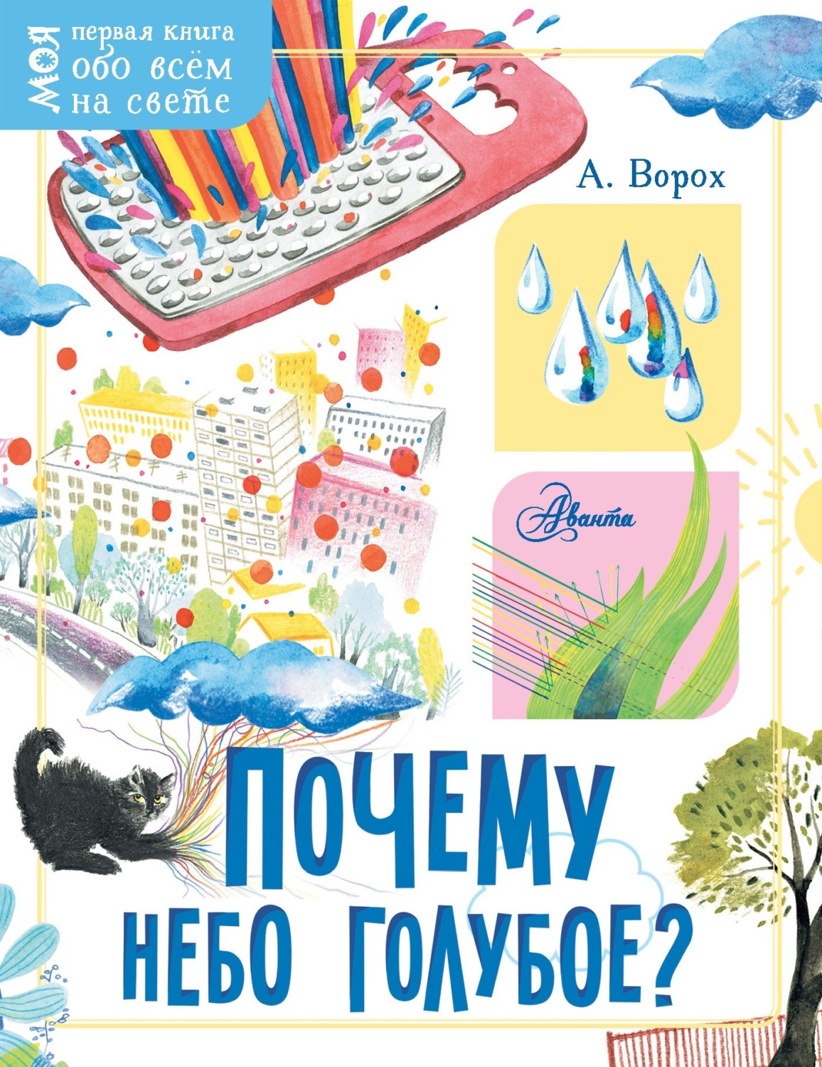 Обложка книги «Почему небо голубое?»