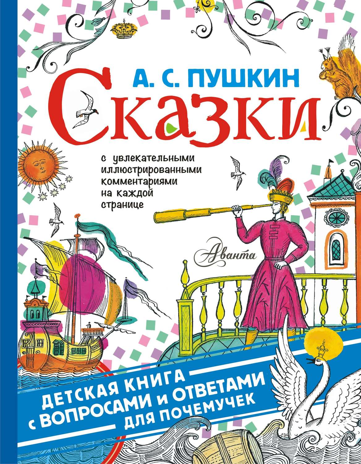 Обложка книги «Сказки. С увлекательными иллюстрированными комментариями на каждой странице»
