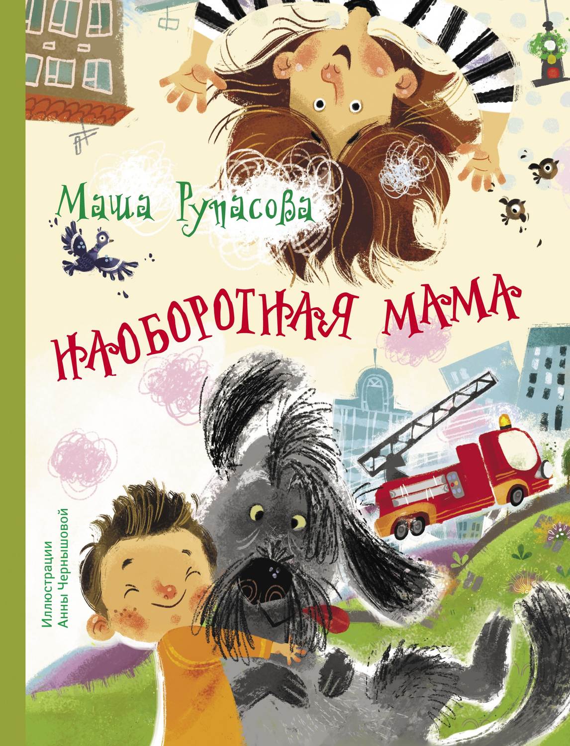 Обложка книги «Наоборотная мама»