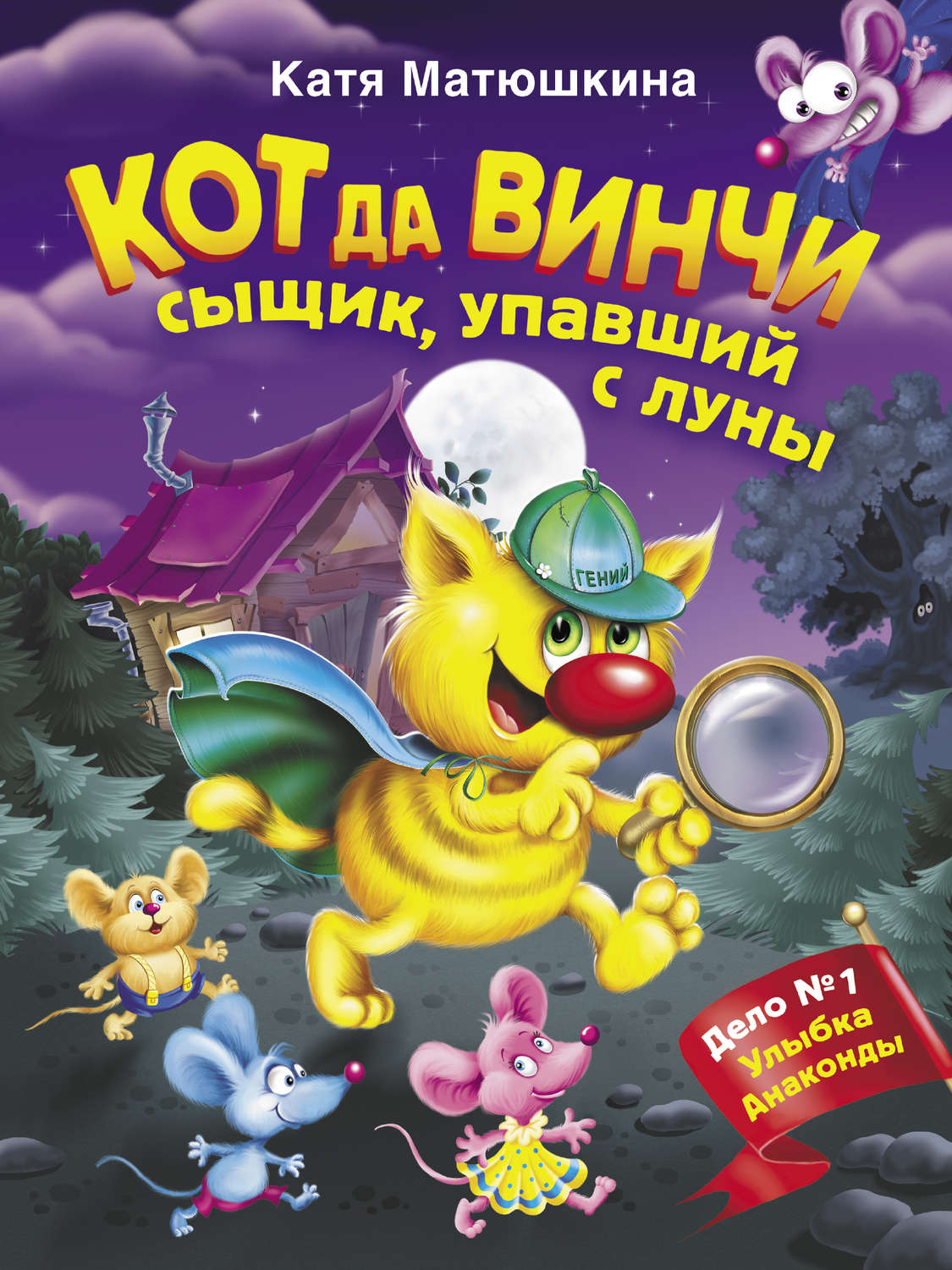 Обложка книги «Кот да Винчи. Сыщик, упавший с луны»