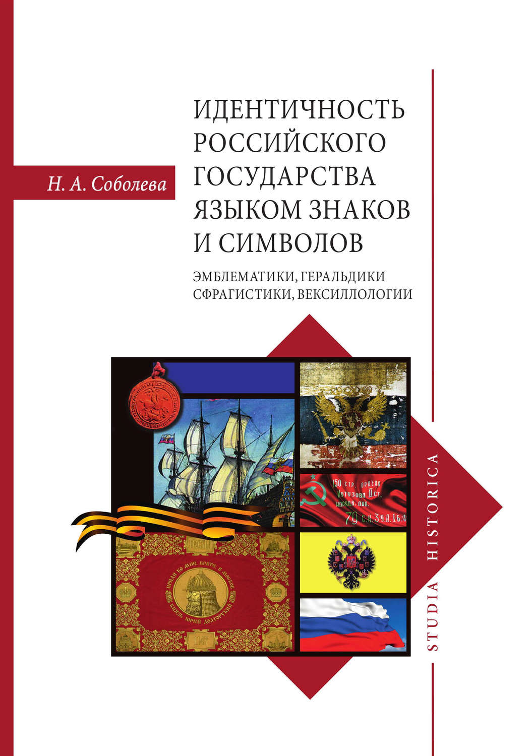 Обложка книги «Идентичность Российского государства языком знаков и символов: эмблематики, геральдики, сфрагистики, вексиллологии»