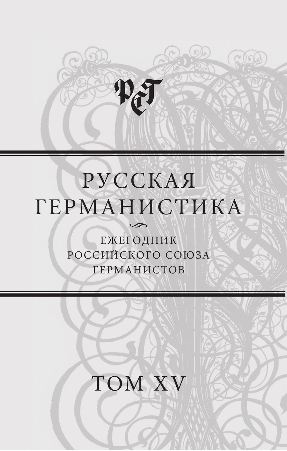 Обложка книги «Русская германистика. Ежегодник Российского союза германистов. Т. 15. Революция и эволюция в немецкоязычных литературах»