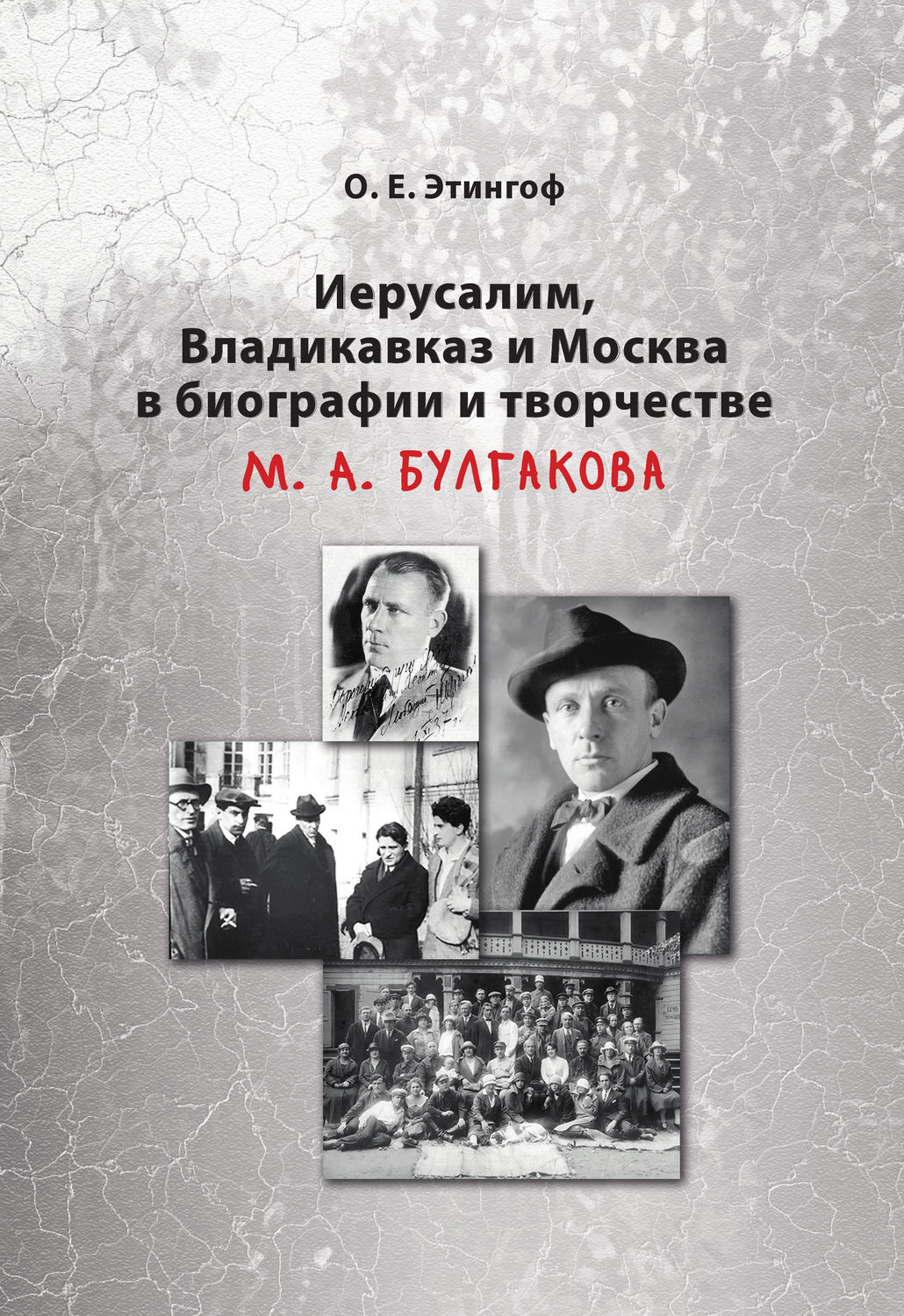 Обложка книги «Иерусалим, Владикавказ и Москва в биографии и творчестве М. А. Булгакова»