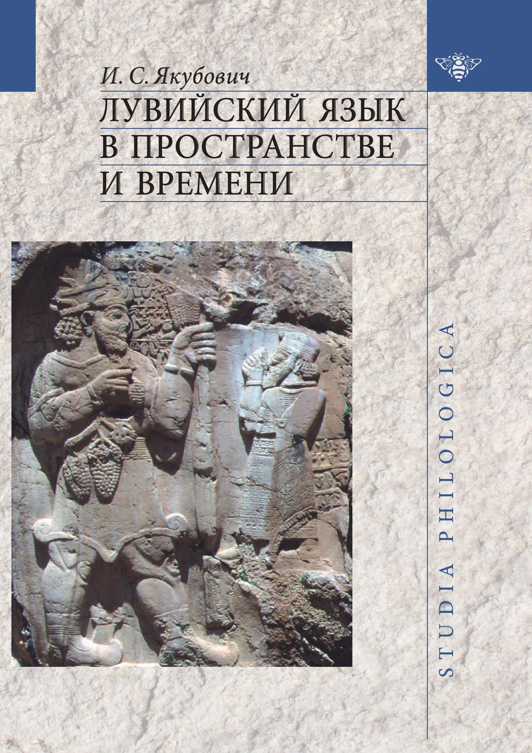 Обложка книги «Лувийский язык в пространстве и времени»
