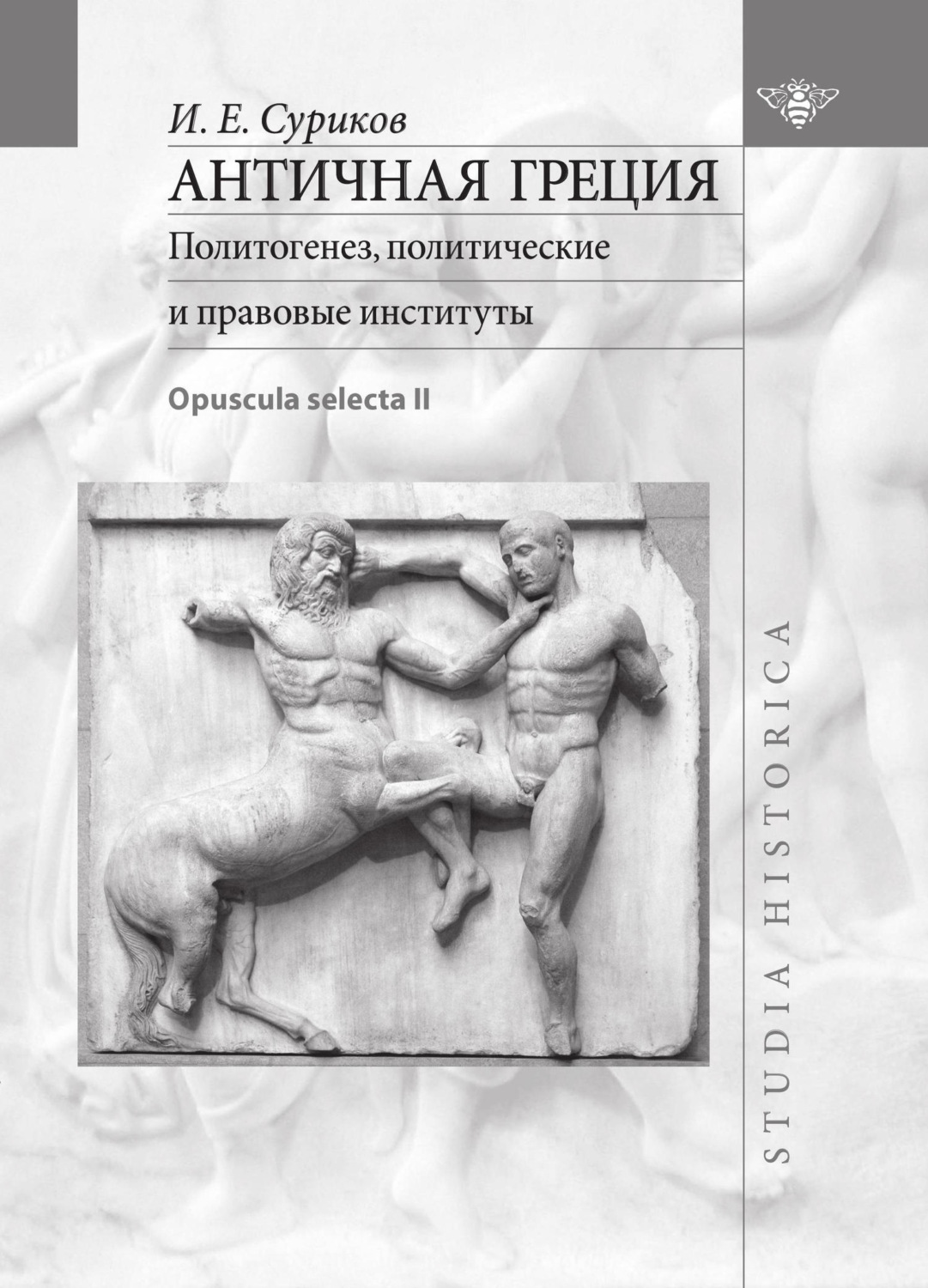 Обложка книги «Античная Греция. Политогенез, политические и правовые институты (Opuscula selecta II)»