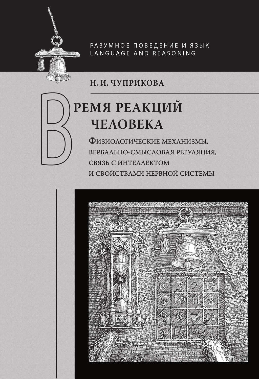 Обложка книги «Время реакций человека. Физиологические механизмы, вербальносмысловая регуляция, связь с интеллектом и свойствами нервной системы»
