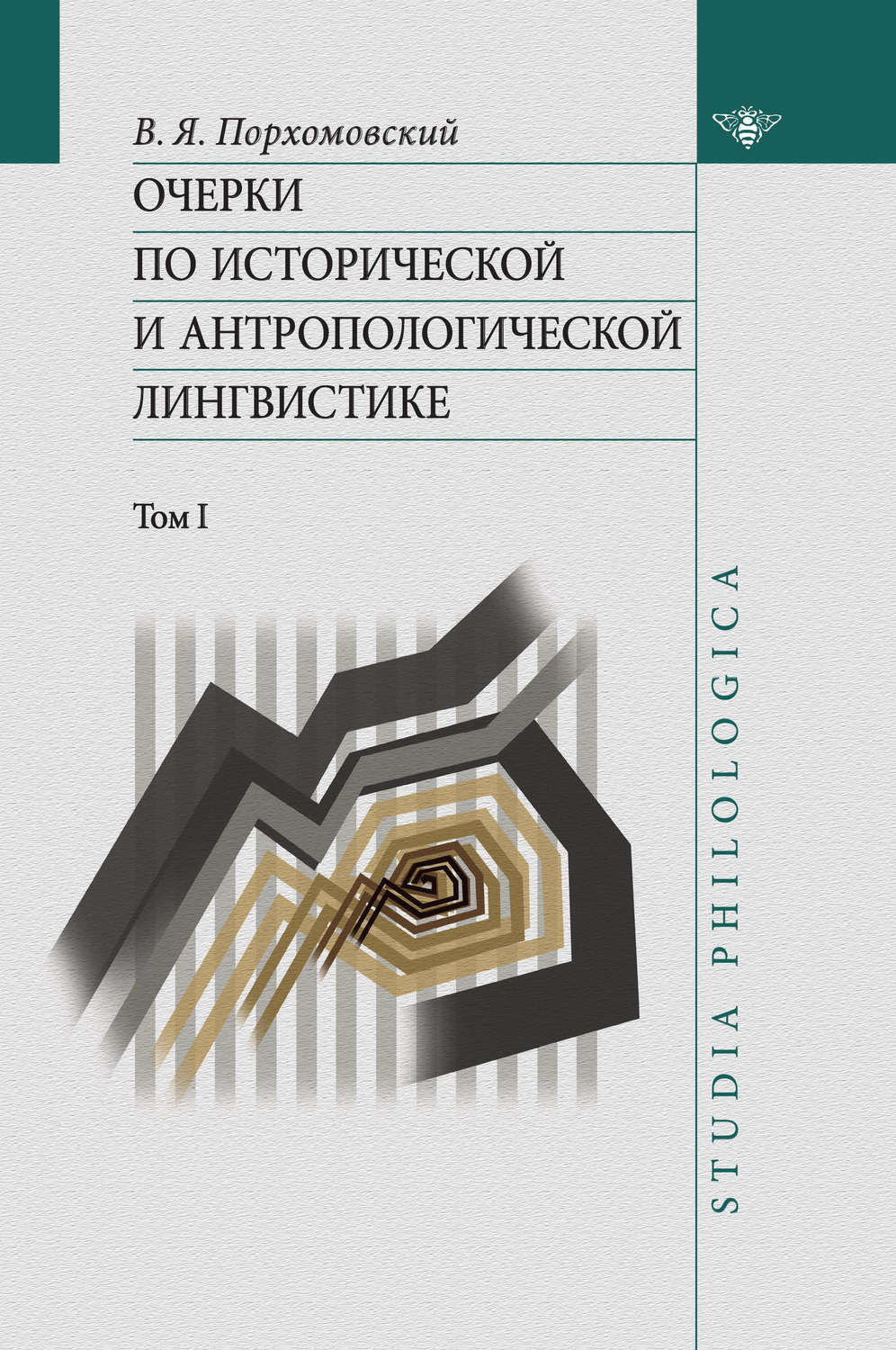 Обложка книги «Очерки по исторической и антропологической лингвистике. Т. 1»