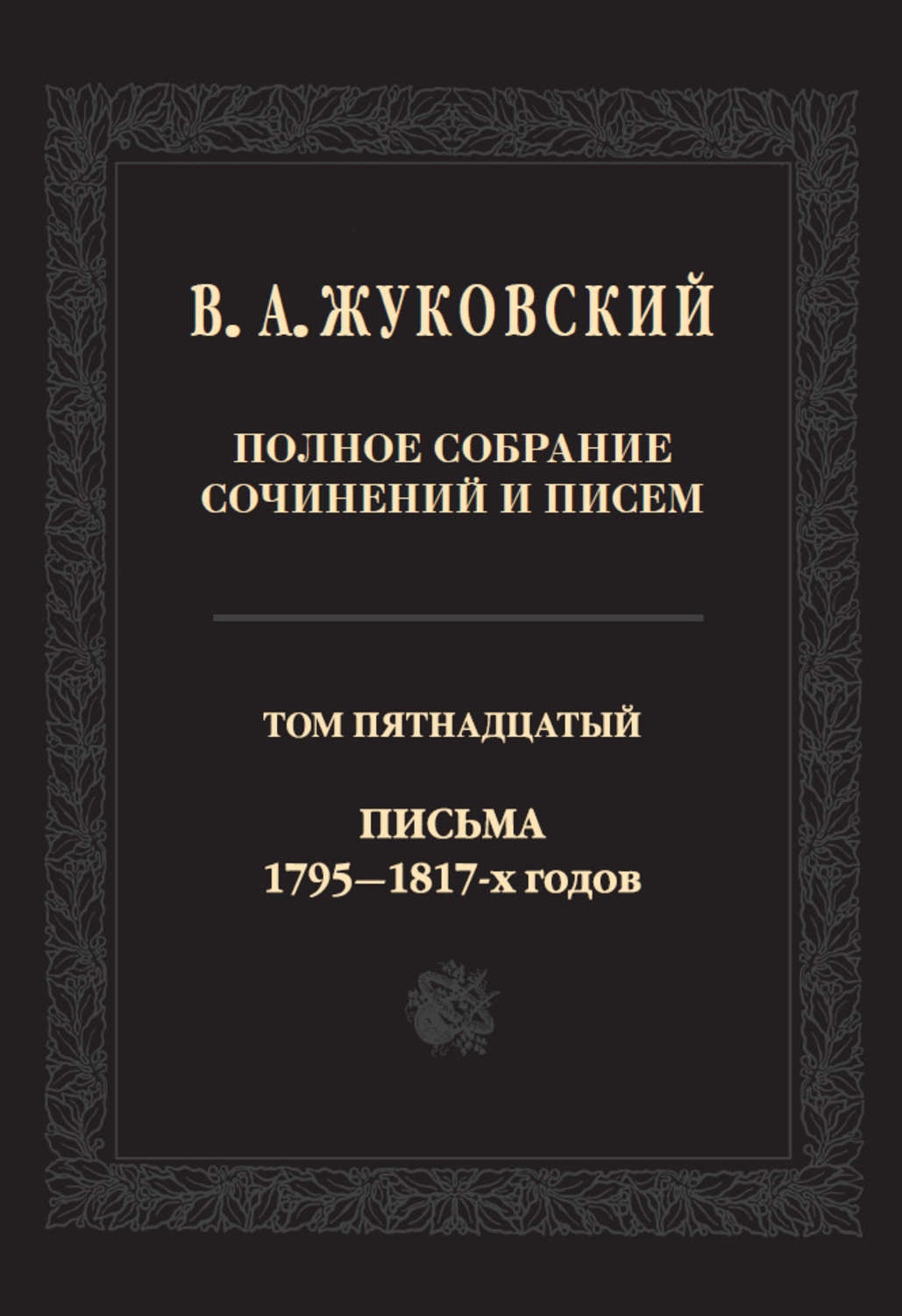 Обложка книги «Полное собрание сочинений и писем. В двадцати томах. Т. 15. Письма 1795-1817-х годов»