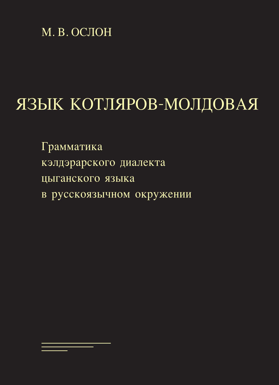 Обложка книги «Язык котляров-молдовая. Грамматика кэлдэрарского диалекта цыганского языка в русско-язычном окружении»