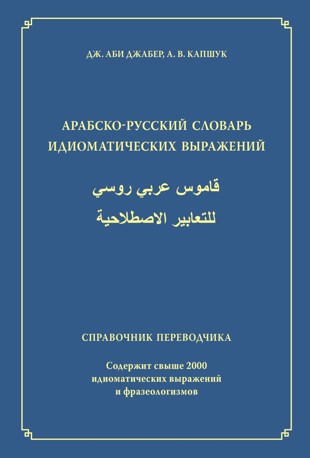 Обложка книги «Арабско-русский словарь идиоматических выражений. Справочник переводчика»