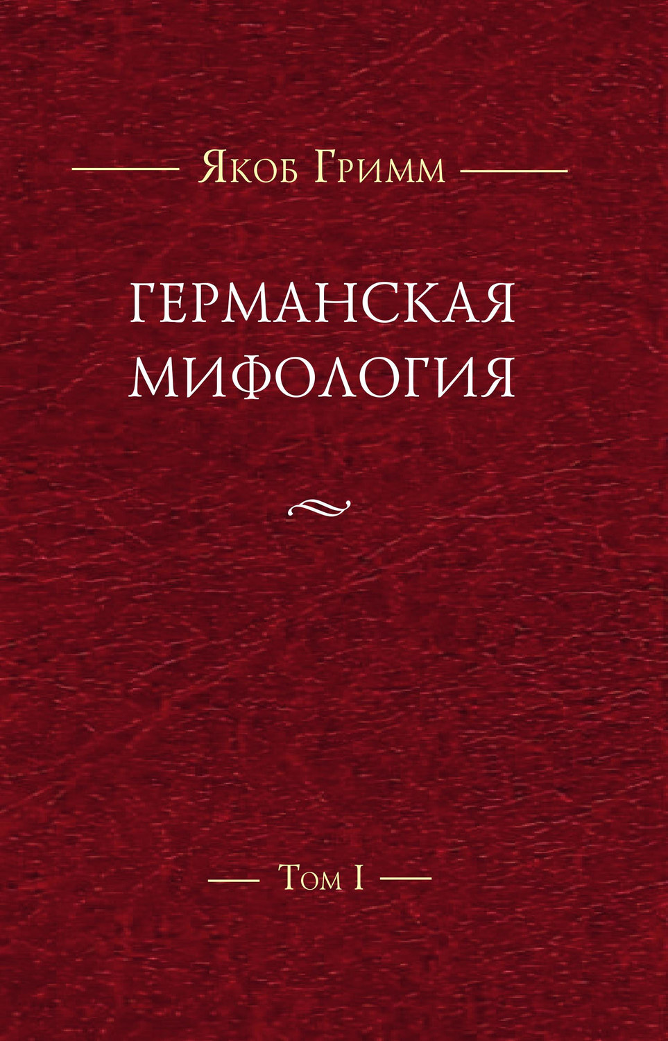 Обложка книги «Германская мифология. Т. I»
