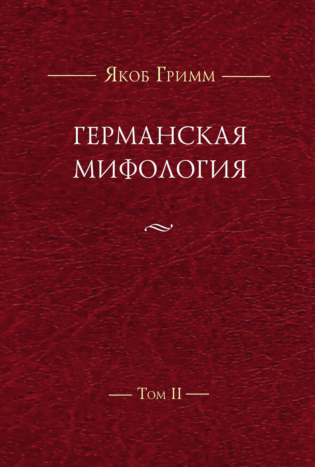 Обложка книги «Германская мифология. Т. II»