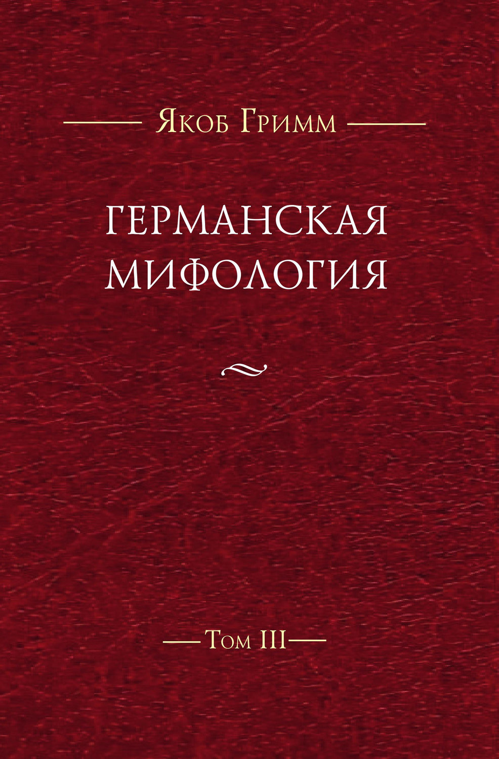 Обложка книги «Германская мифология. Т. III»