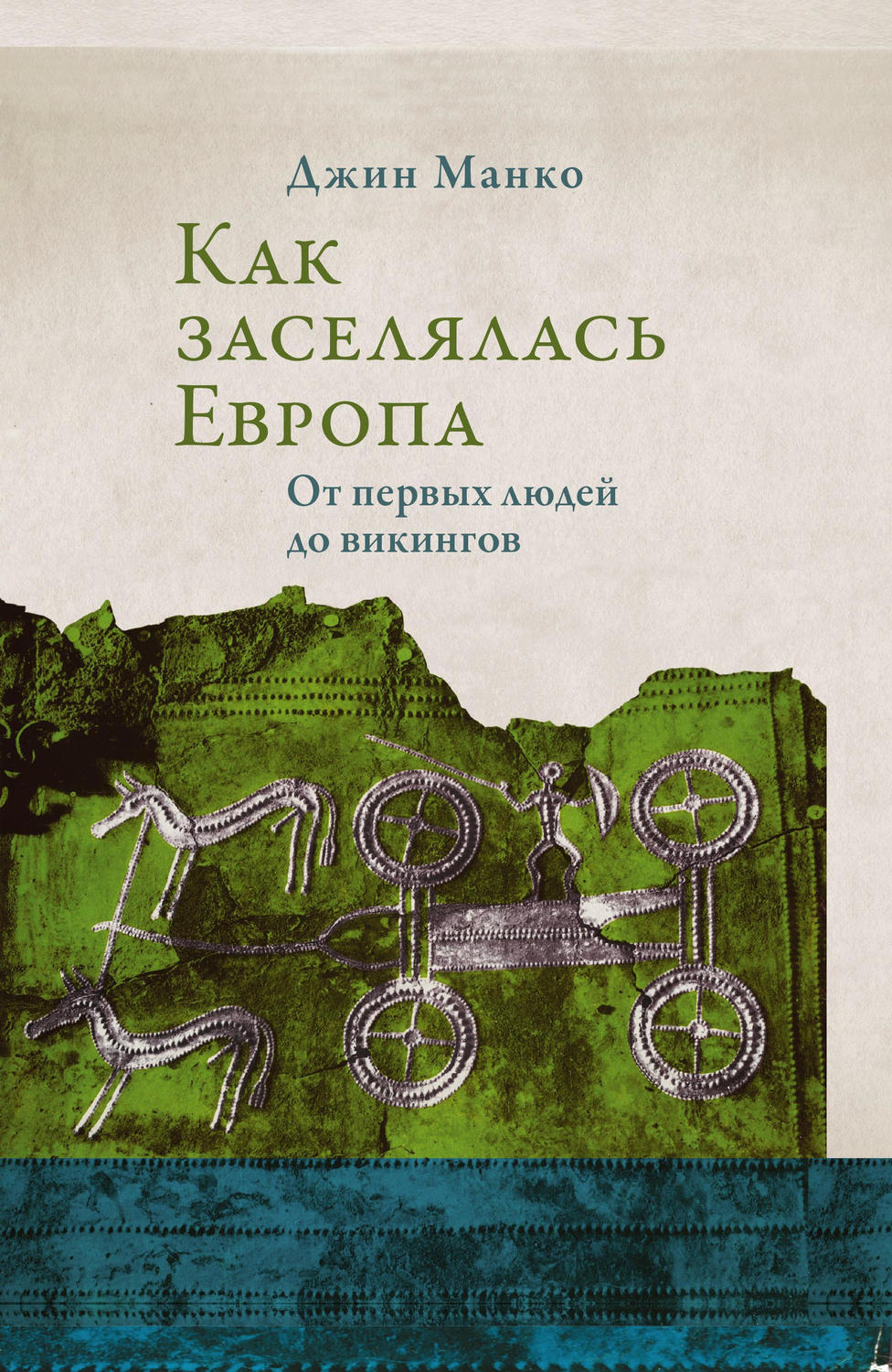 Обложка книги «Как заселялась Европа. От первых людей до викингов»