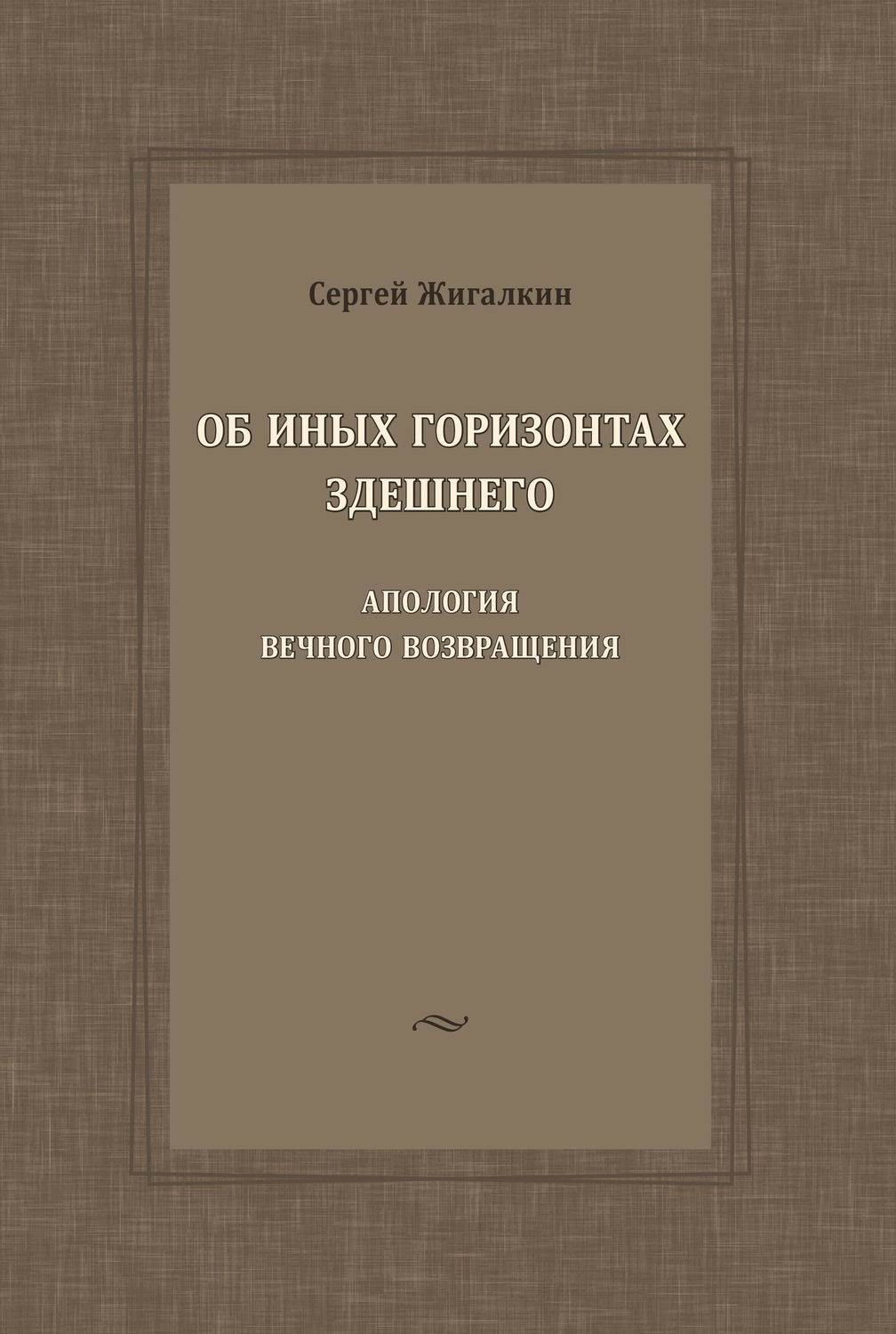 Обложка книги «Об иных горизонтах здешнего. Апология вечного возвращения»