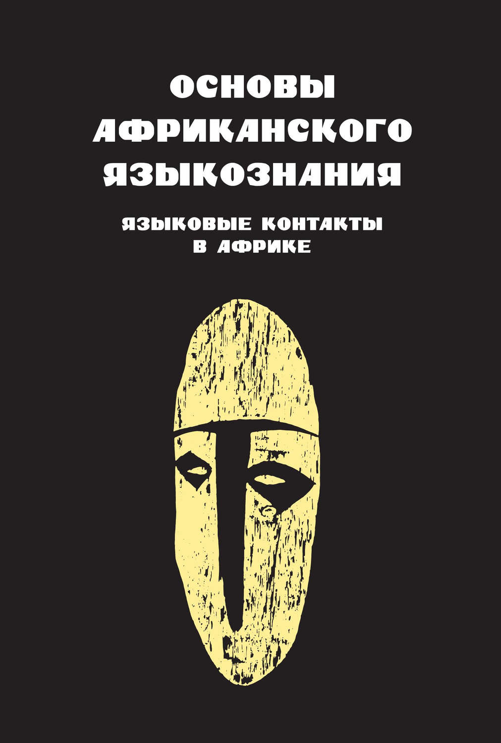 Обложка книги «Основы африканского языкознания. Языковые контакты в Африке»