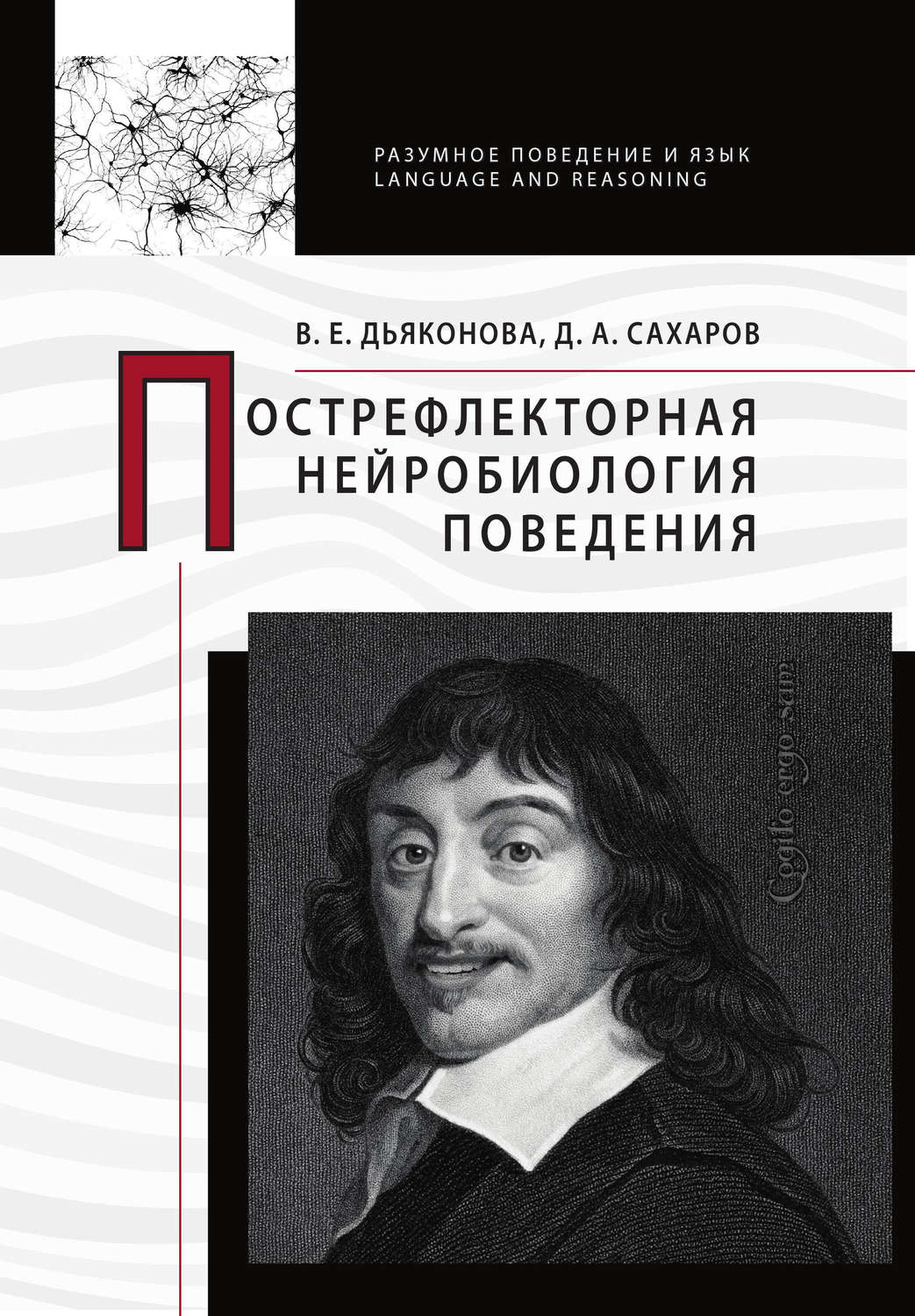Обложка книги «Пострефлекторная нейробиология поведения»