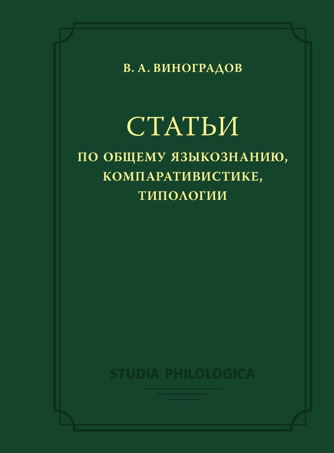 Обложка книги «Статьи по общему языкознанию, компаративистике, типологии»