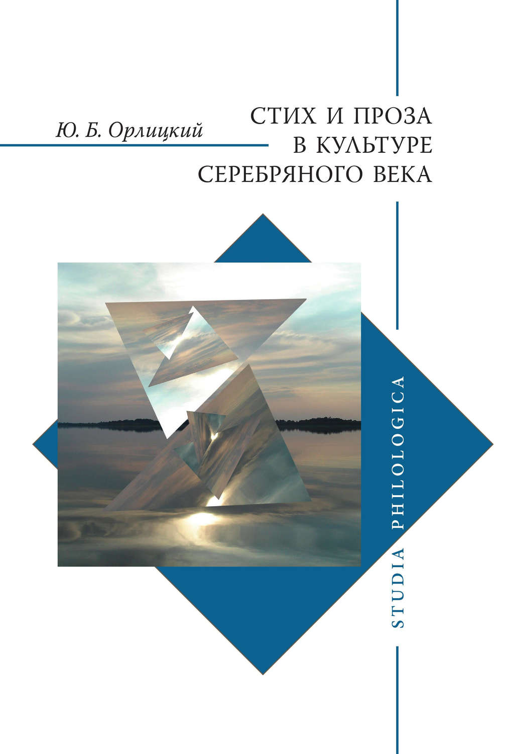 Обложка книги «Стих и проза в культуре Серебряного века»
