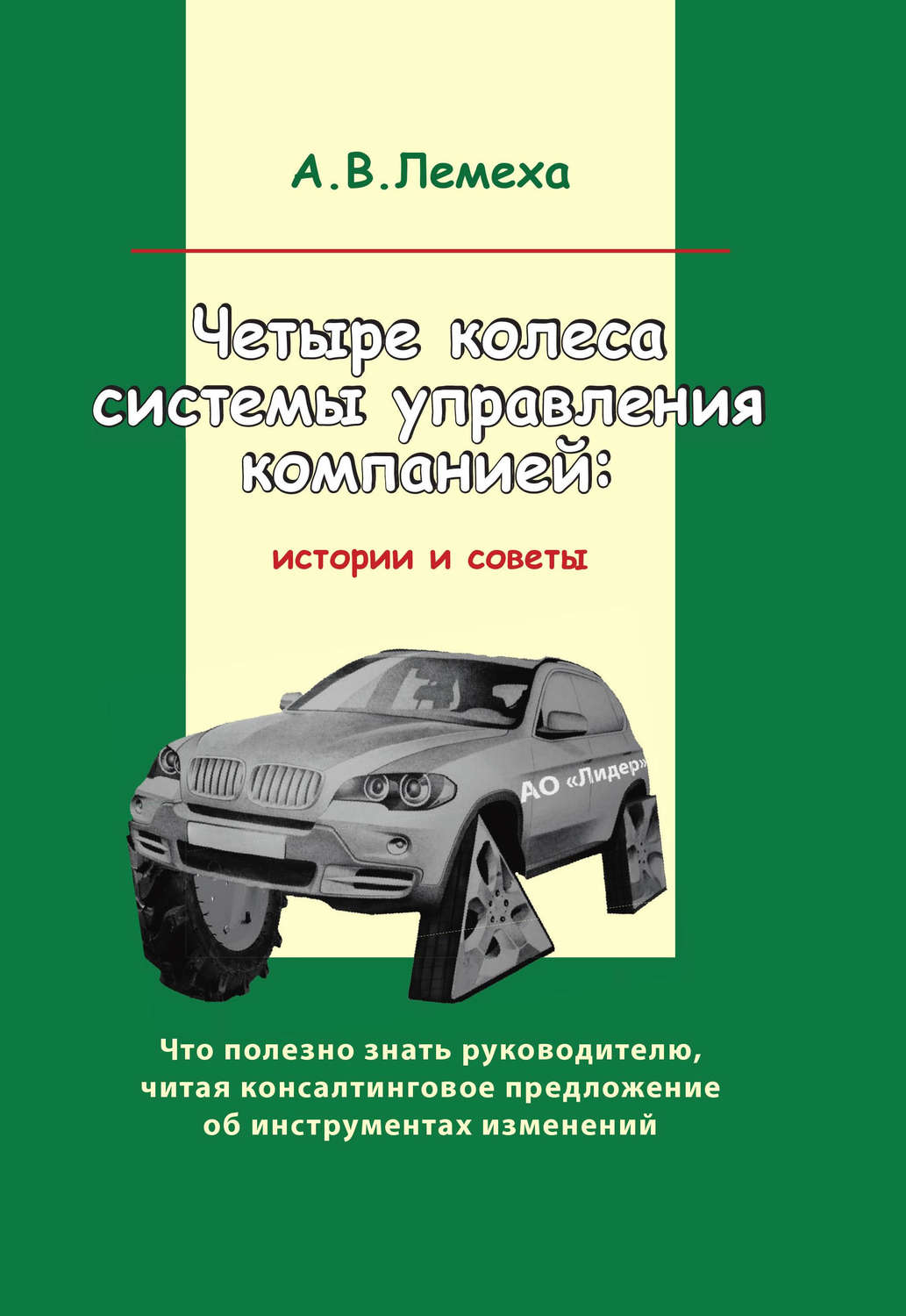 Обложка книги «Четыре колеса системы управления компанией. Истории и советы»