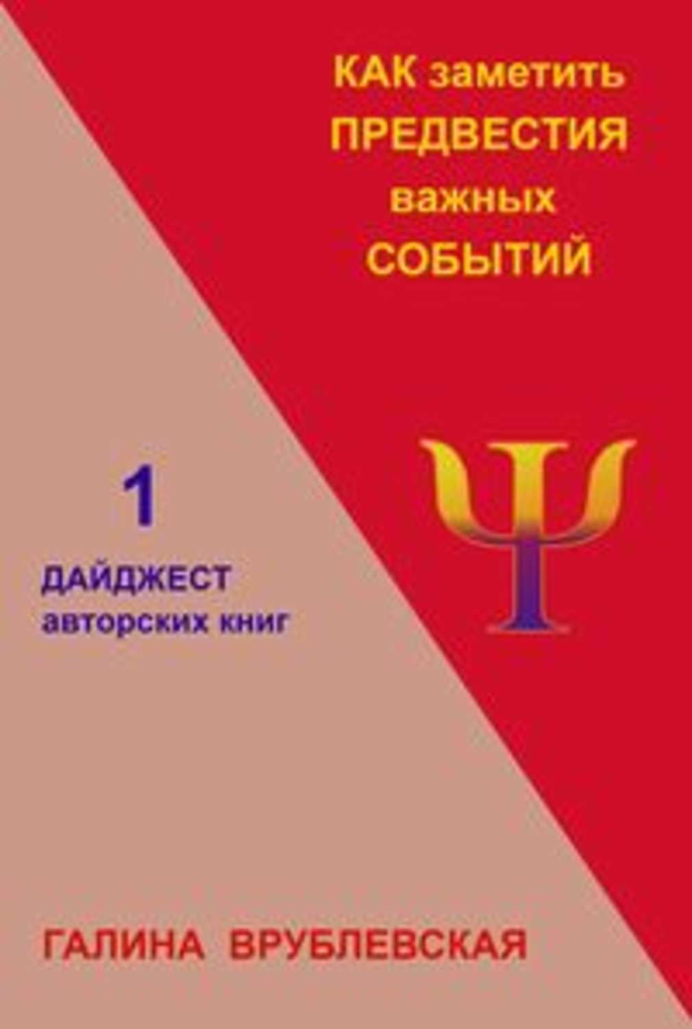 Обложка книги «Как заметить предвестия важных событий»